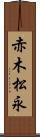 赤木松永 Scroll