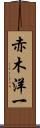赤木洋一 Scroll