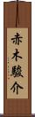 赤木駿介 Scroll