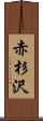 赤杉沢 Scroll