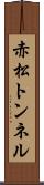 赤松トンネル Scroll