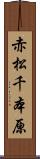 赤松千本原 Scroll