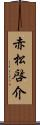 赤松啓介 Scroll