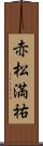 赤松満祐 Scroll