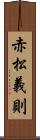 赤松義則 Scroll