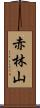 赤林山 Scroll
