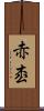 赤枩 Scroll