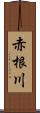 赤根川 Scroll