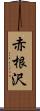 赤根沢 Scroll