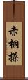 赤桐操 Scroll