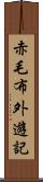 赤毛布外遊記 Scroll