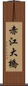 赤江大橋 Scroll