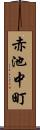 赤池中町 Scroll