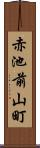 赤池前山町 Scroll