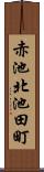 赤池北池田町 Scroll