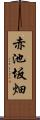 赤池坂畑 Scroll