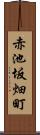 赤池坂畑町 Scroll