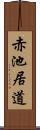 赤池居道 Scroll