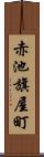 赤池旗屋町 Scroll