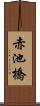 赤池橋 Scroll