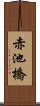 赤池橋 Scroll