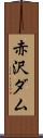 赤沢ダム Scroll