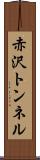 赤沢トンネル Scroll