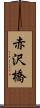 赤沢橋 Scroll