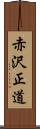 赤沢正道 Scroll