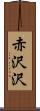 赤沢沢 Scroll