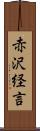 赤沢経言 Scroll