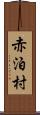 赤泊村 Scroll