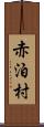 赤泊村 Scroll