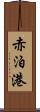 赤泊港 Scroll