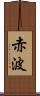 赤波 Scroll
