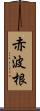 赤波根 Scroll