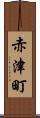 赤津町 Scroll