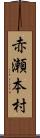 赤瀬本村 Scroll