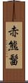 赤熊髷 Scroll