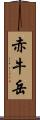 赤牛岳 Scroll