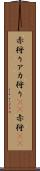 赤狩り Scroll