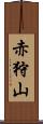 赤狩山 Scroll