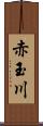 赤玉川 Scroll