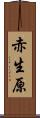 赤生原 Scroll