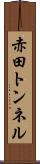 赤田トンネル Scroll