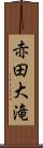 赤田大滝 Scroll