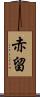 赤留 Scroll