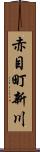 赤目町新川 Scroll