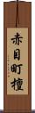 赤目町檀 Scroll