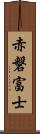 赤磐富士 Scroll